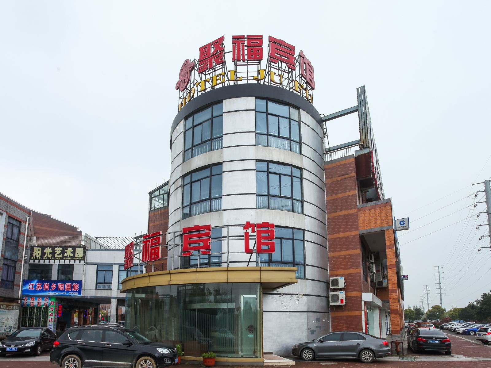 常州聚福宾馆