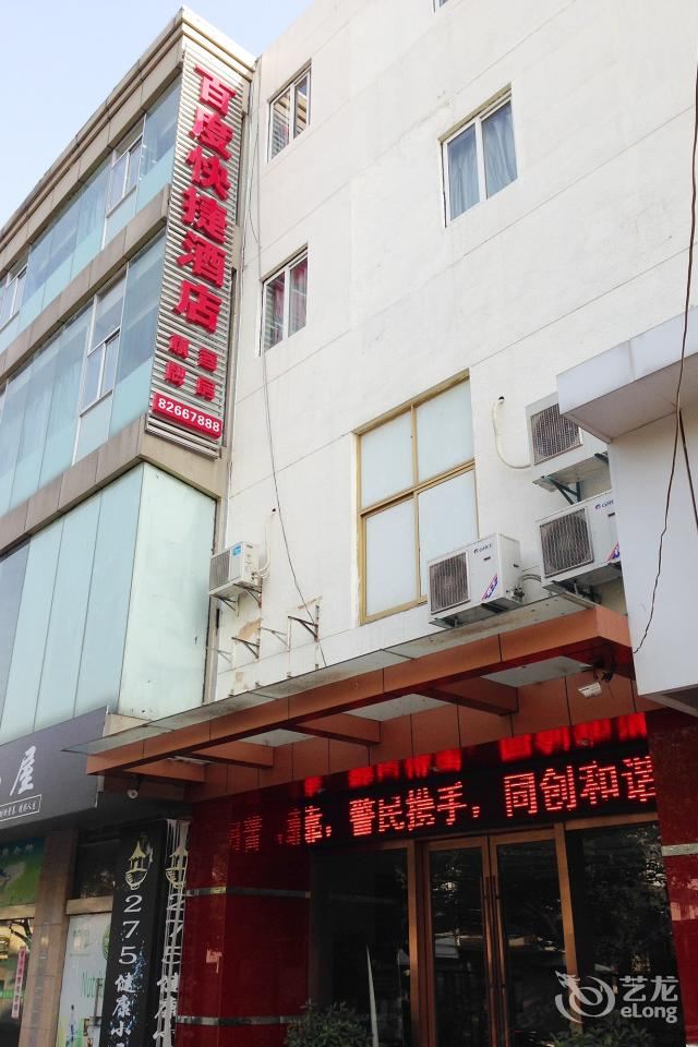 金坛百度快捷酒店