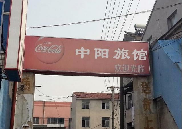 常州市邹区中阳旅馆