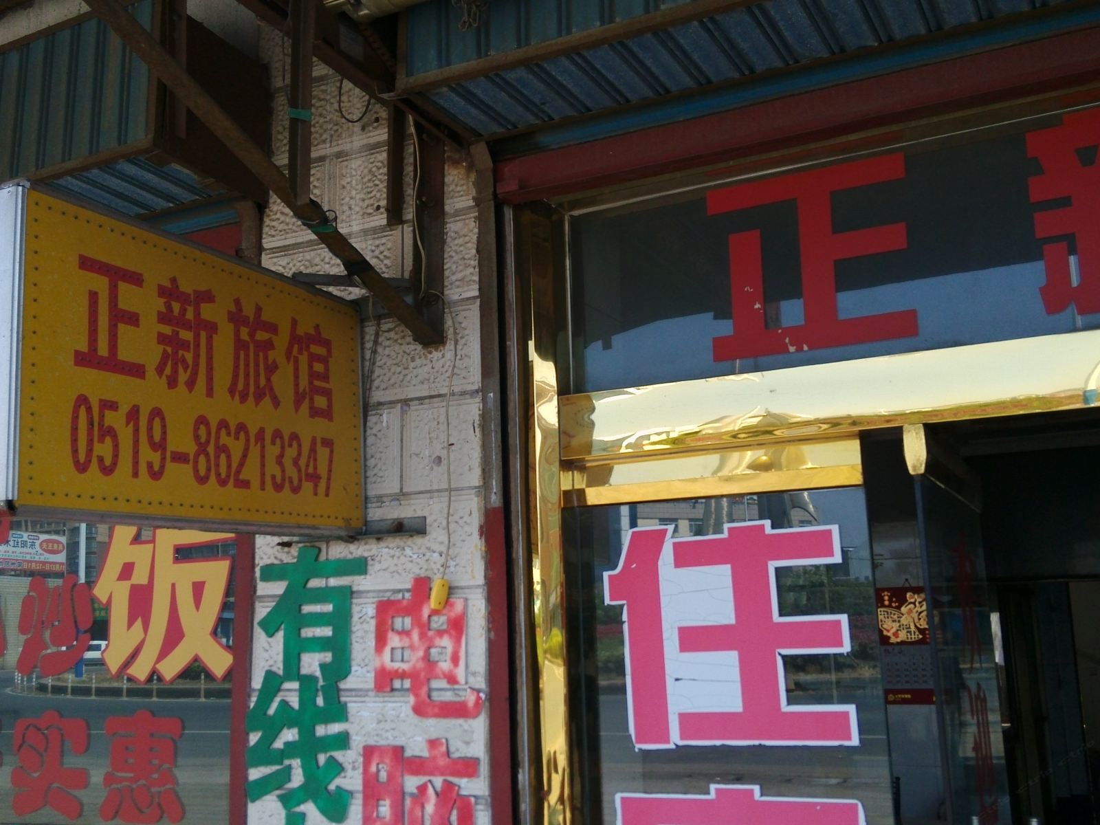 常州正新旅馆