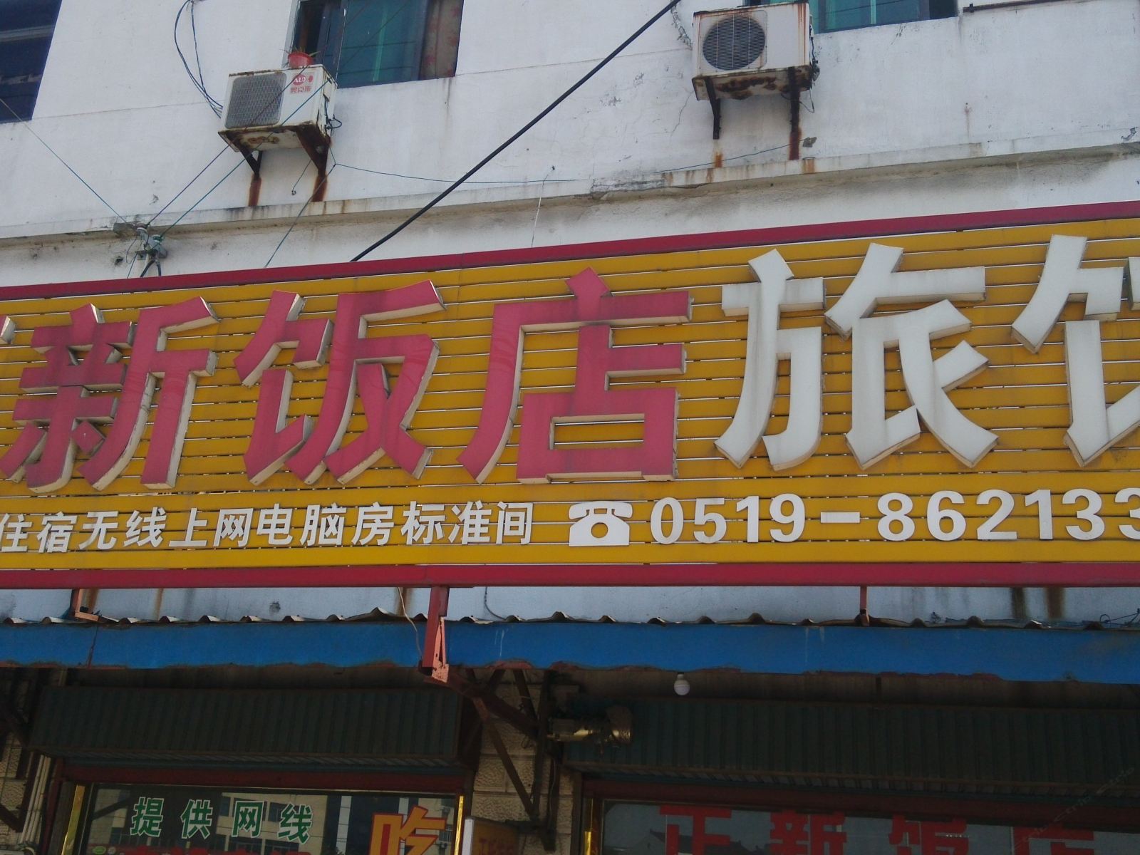 常州正新饭店旅馆