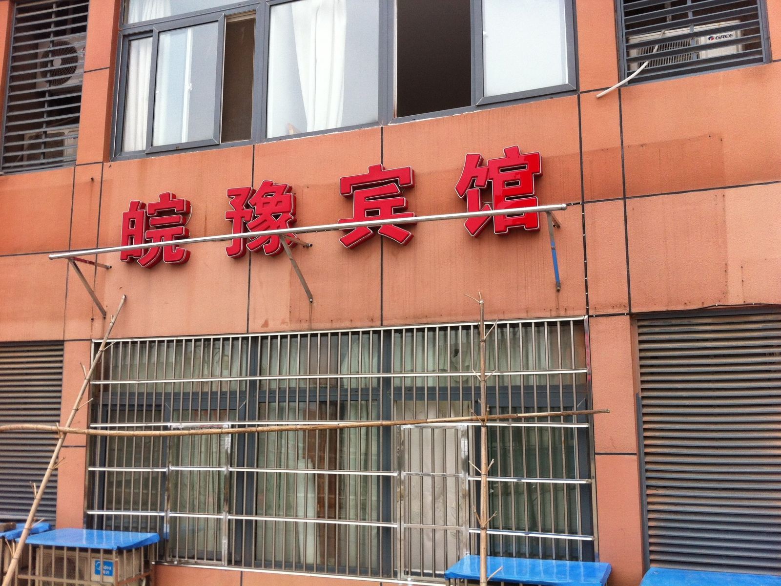 池州皖东宾馆
