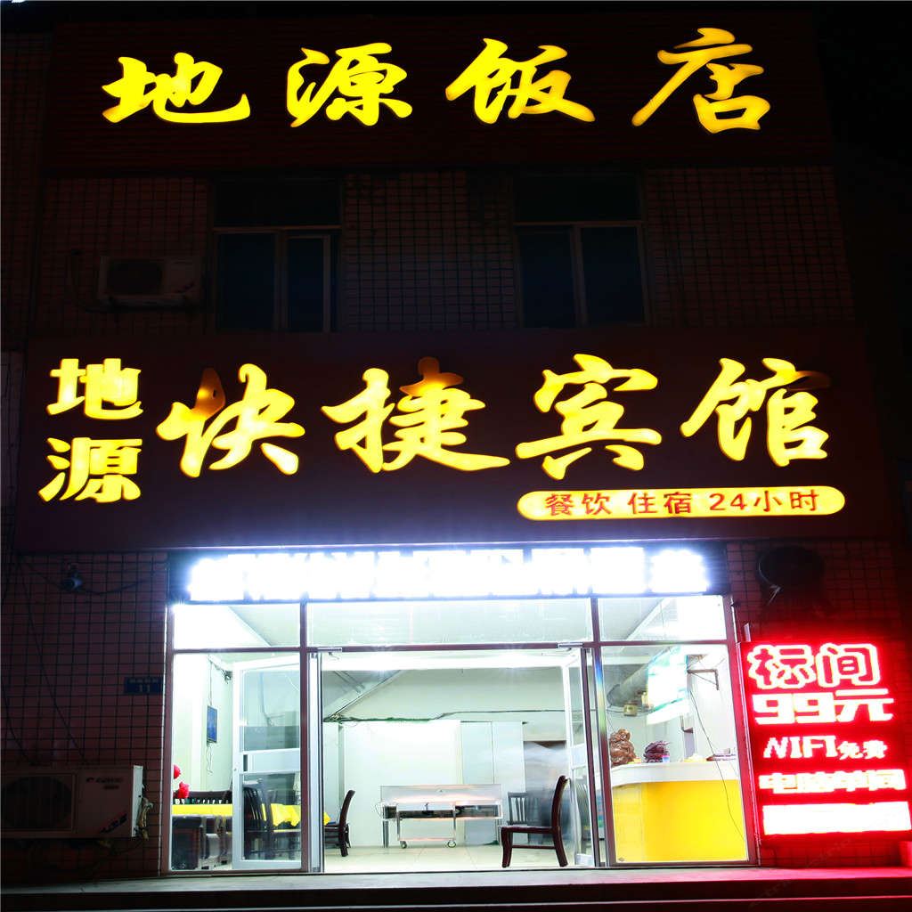 沧州地源快捷酒店
