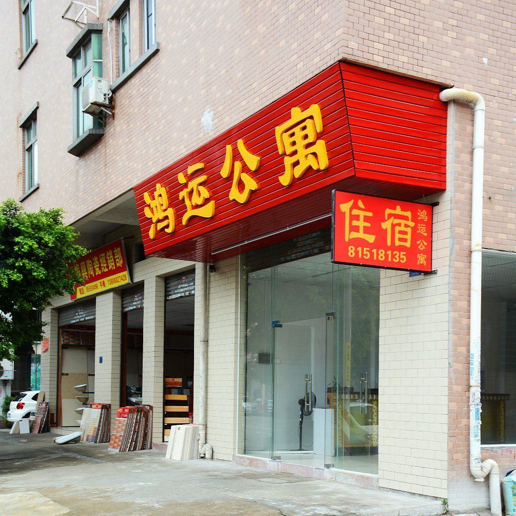 东莞鸿运公寓
