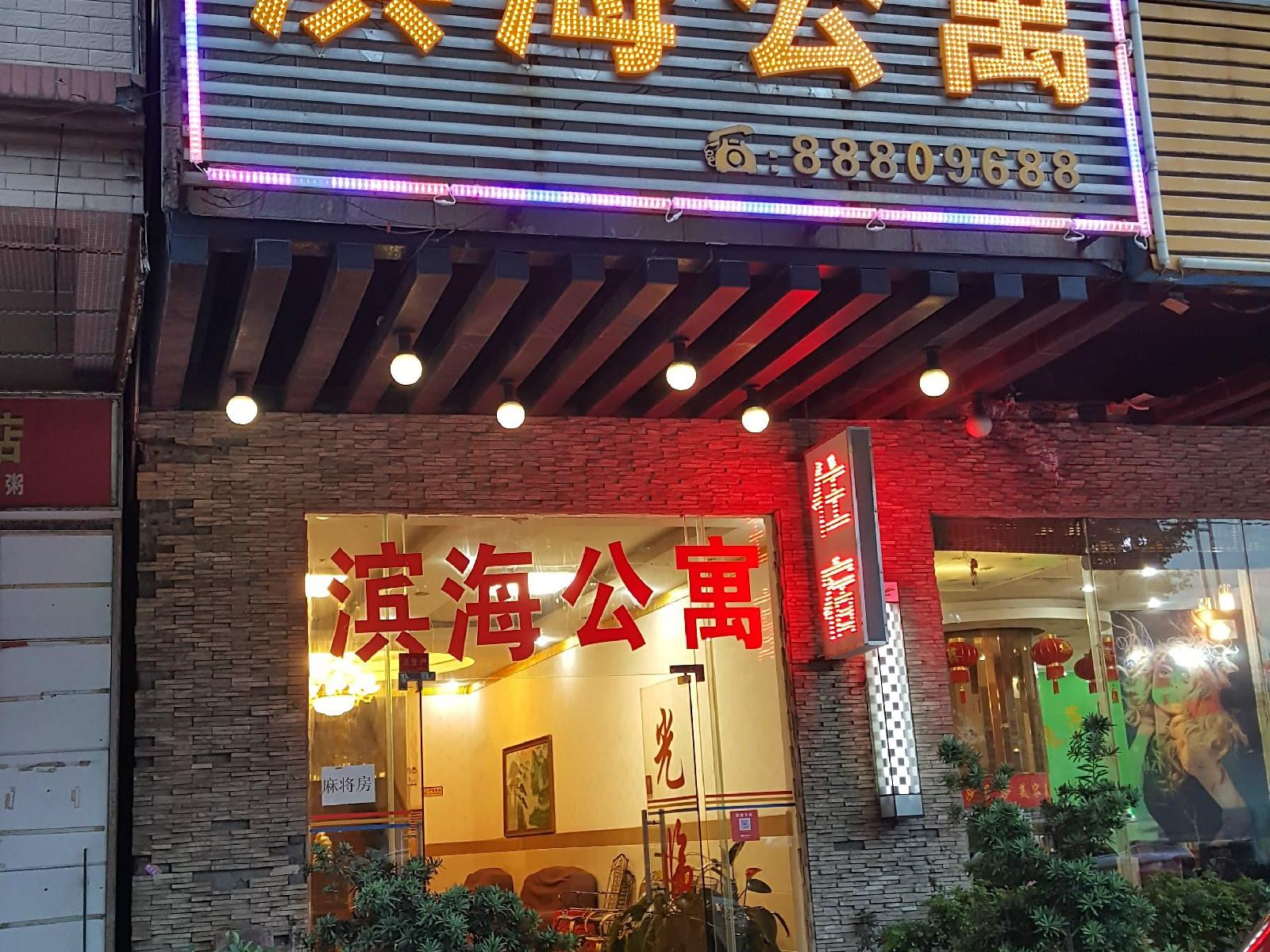东莞滨海公寓