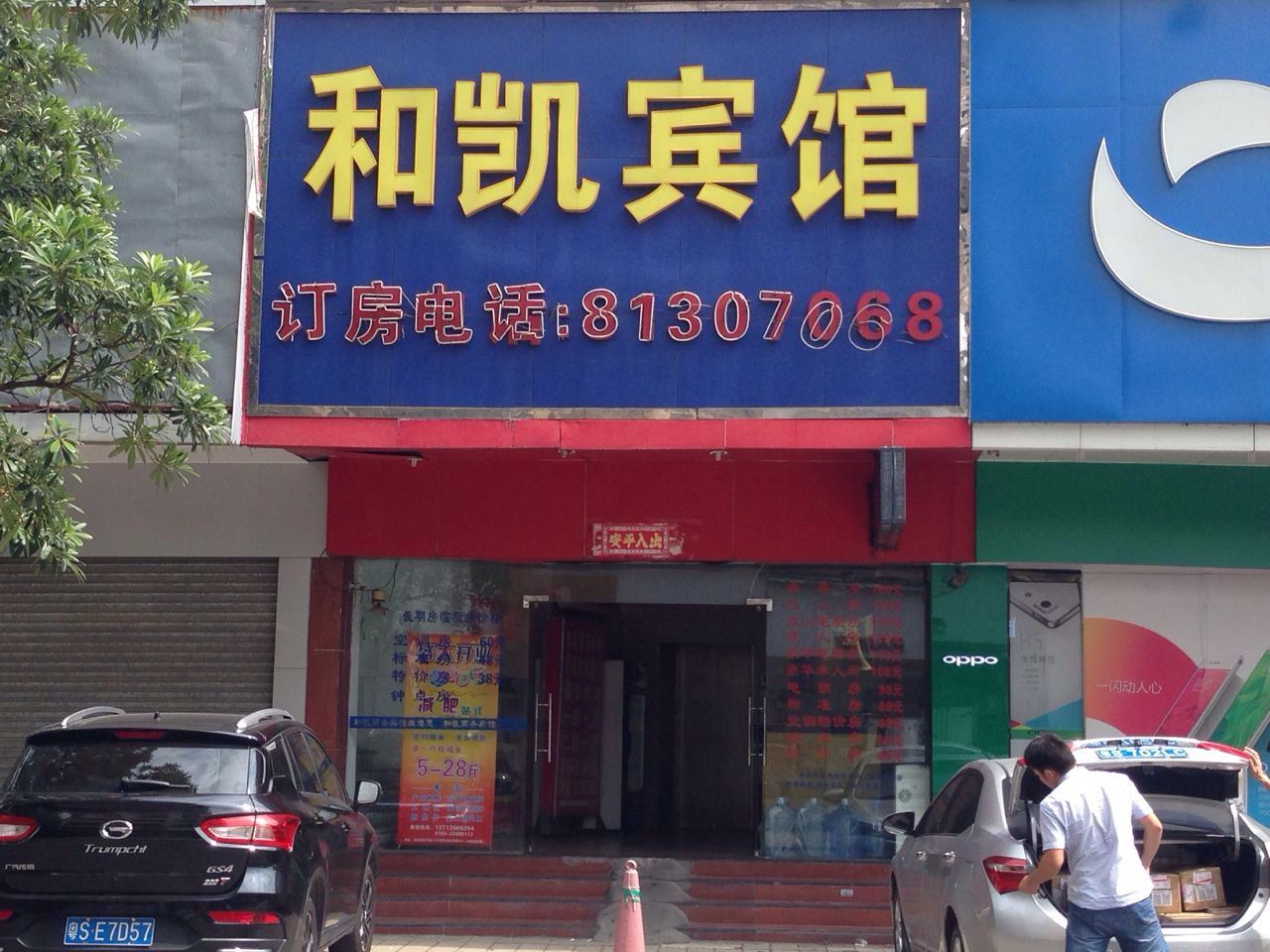 东莞和凯商务宾馆