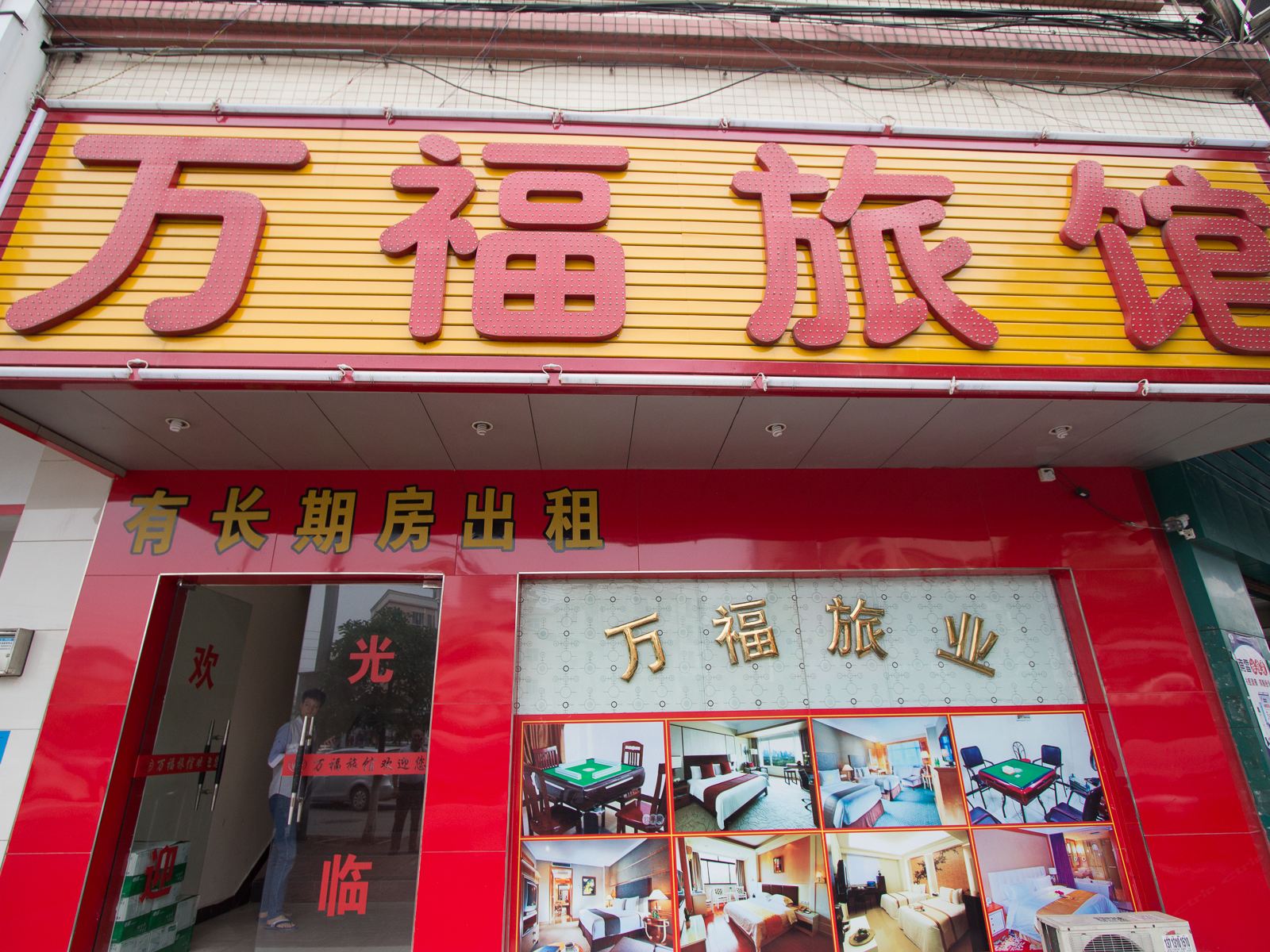 东莞万福旅店