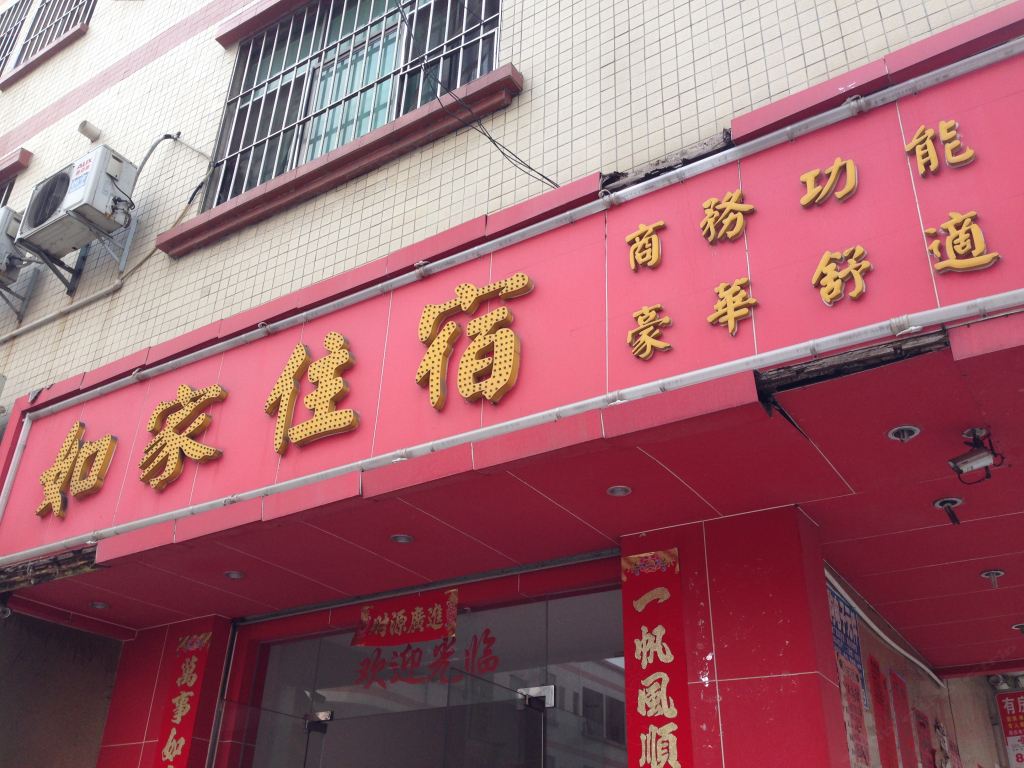 东莞横沥如家住宿