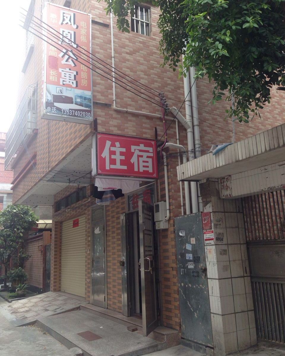 东莞凤凰公寓