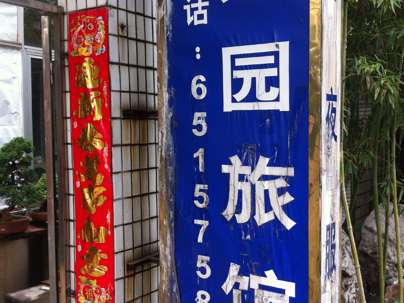 丹阳景园旅馆