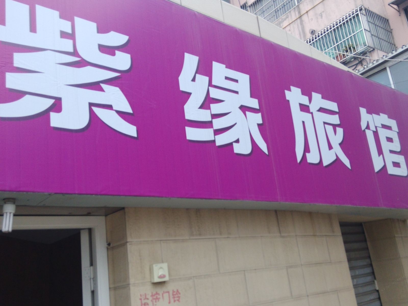 丹阳紫缘旅馆