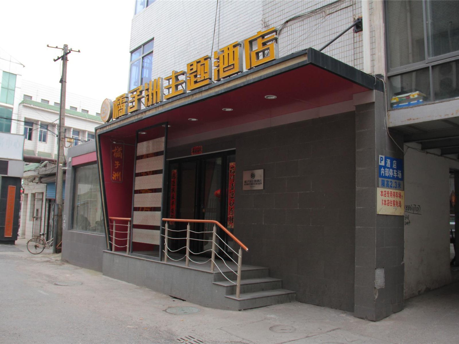 镇江橘子洲主题酒店新民东路店