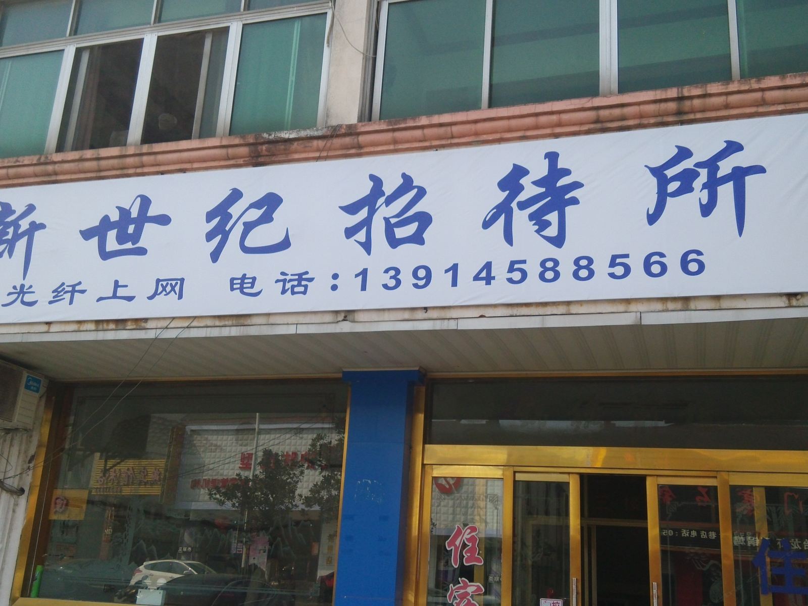 丹阳新世纪招待所