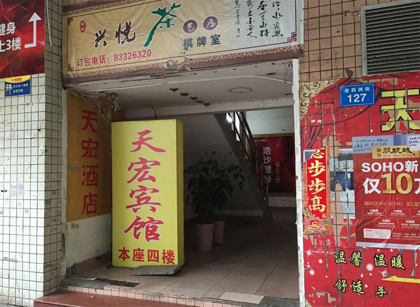 福州天宏宾馆(老药洲街)