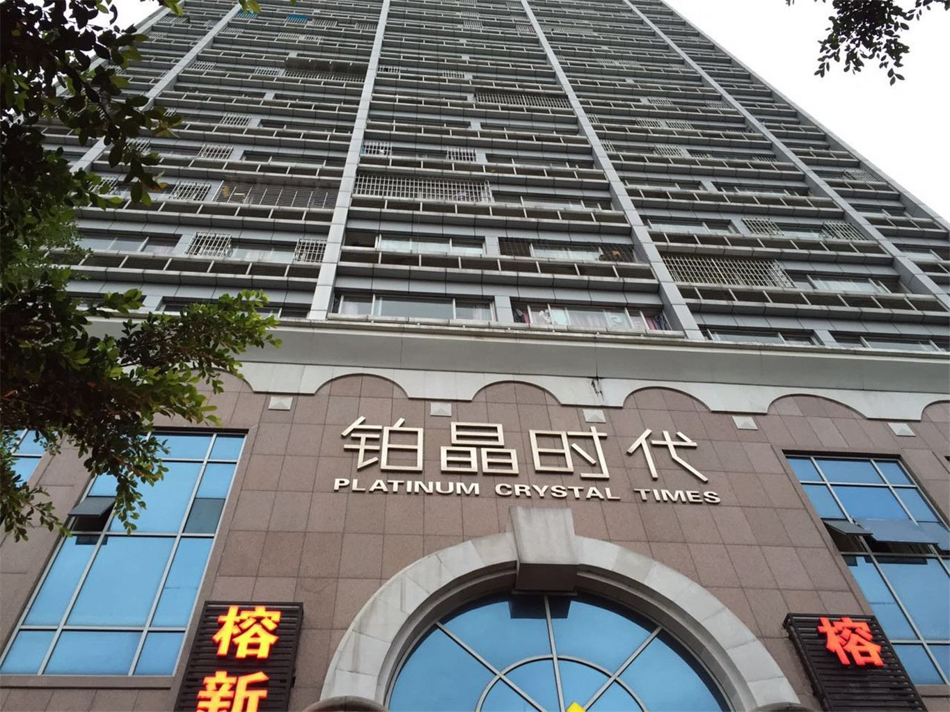 福州榕晶酒店公寓