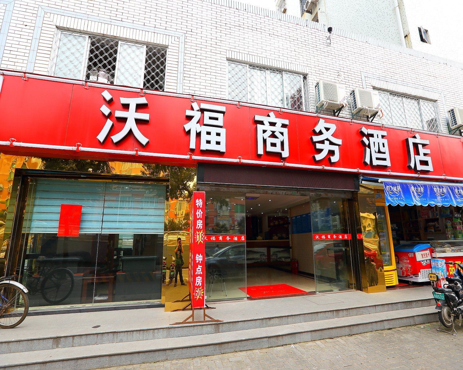 福州沃福商务酒店