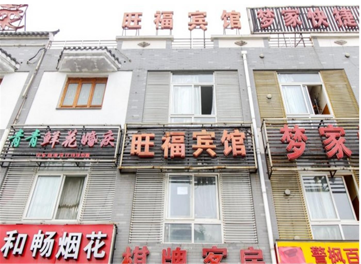 合肥旺福宾馆