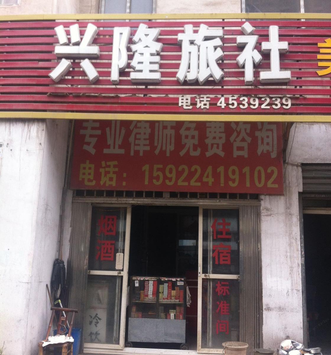 合肥兴隆旅社