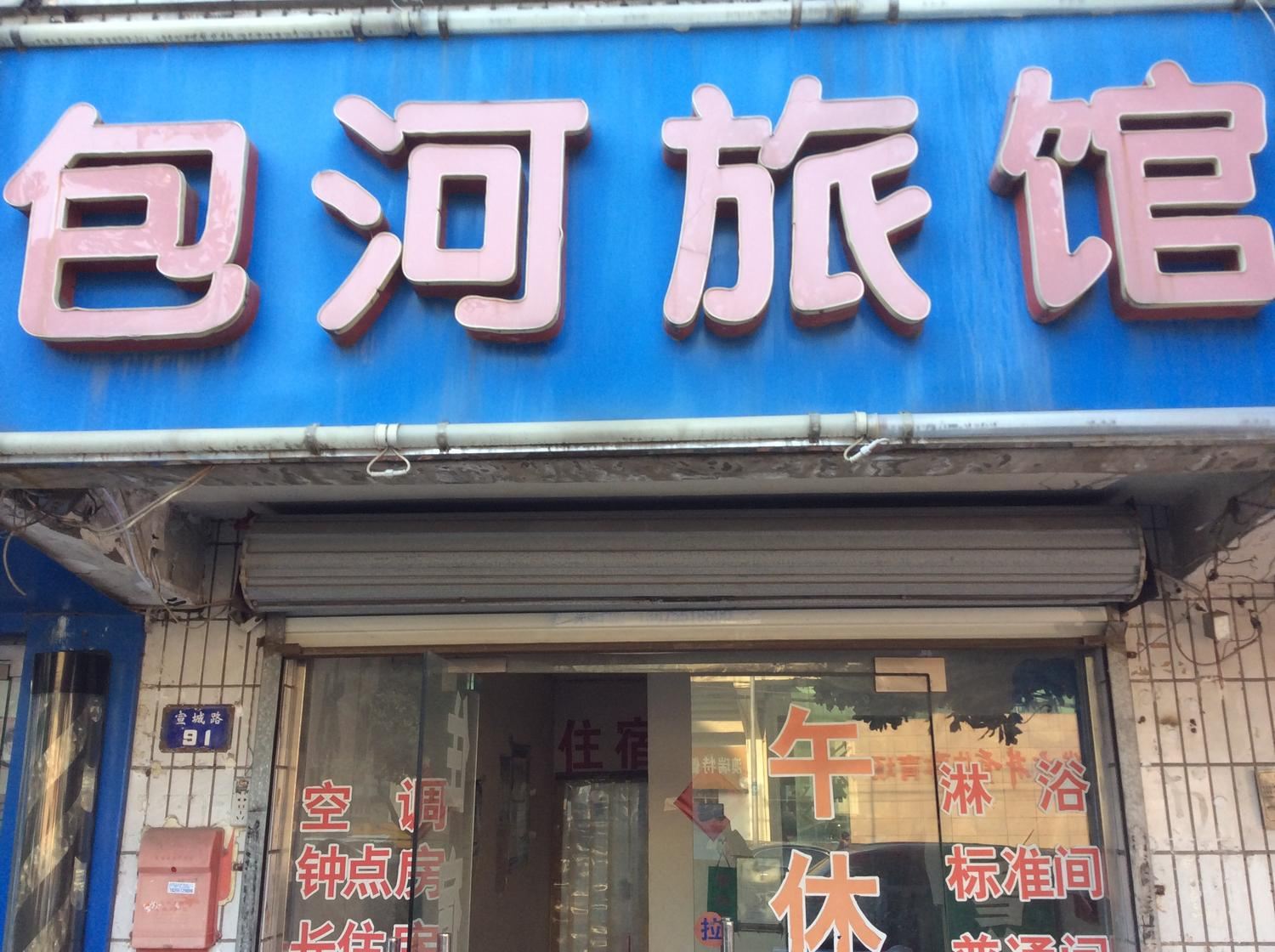 合肥包河汽配招待所