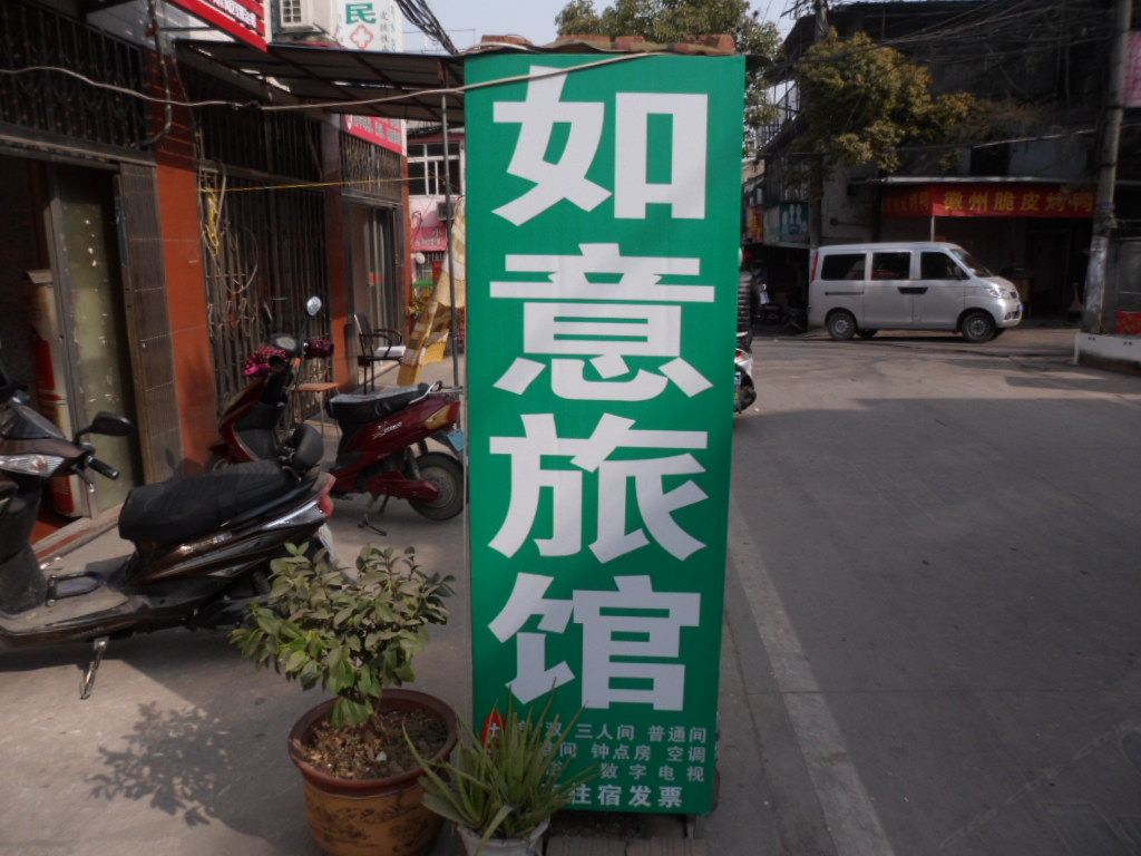 合肥如意旅社