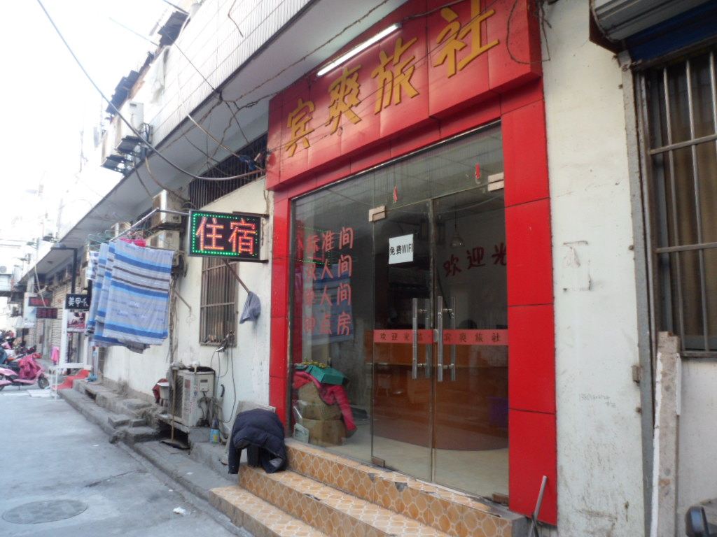 合肥宾爽旅社