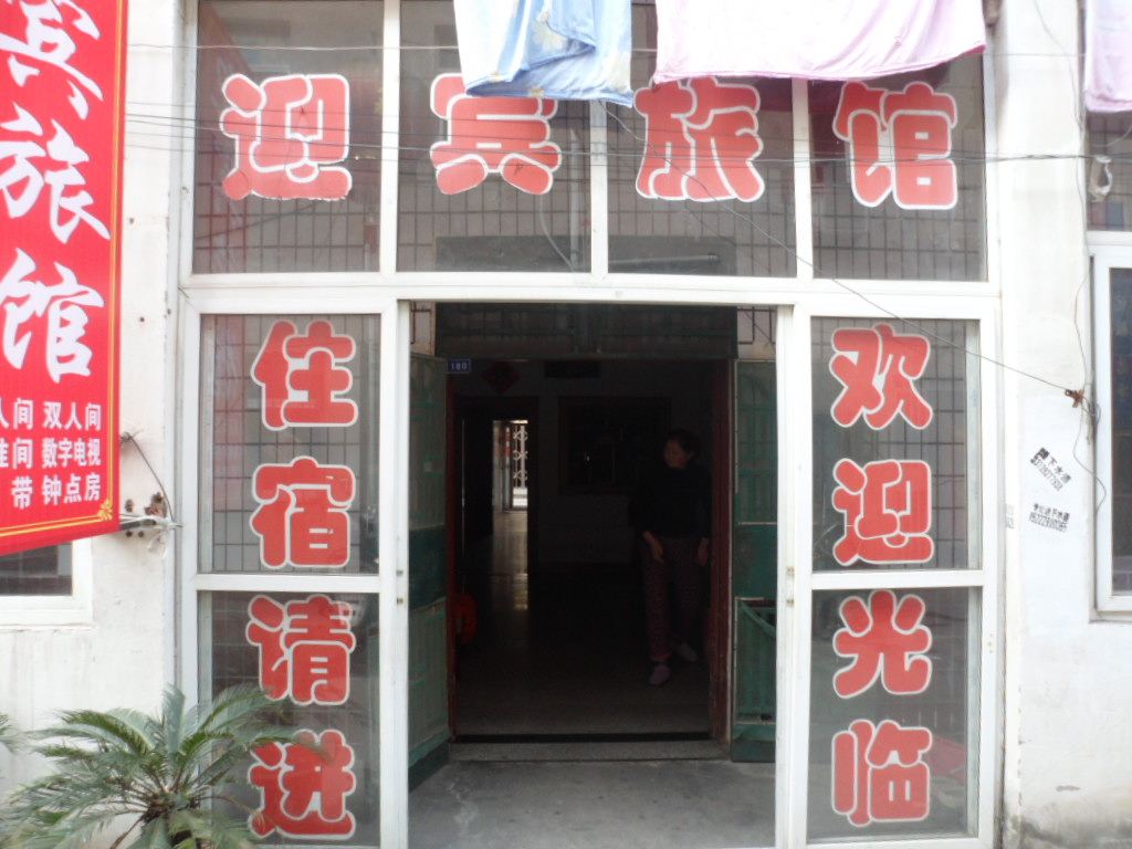 合肥迎宾旅馆