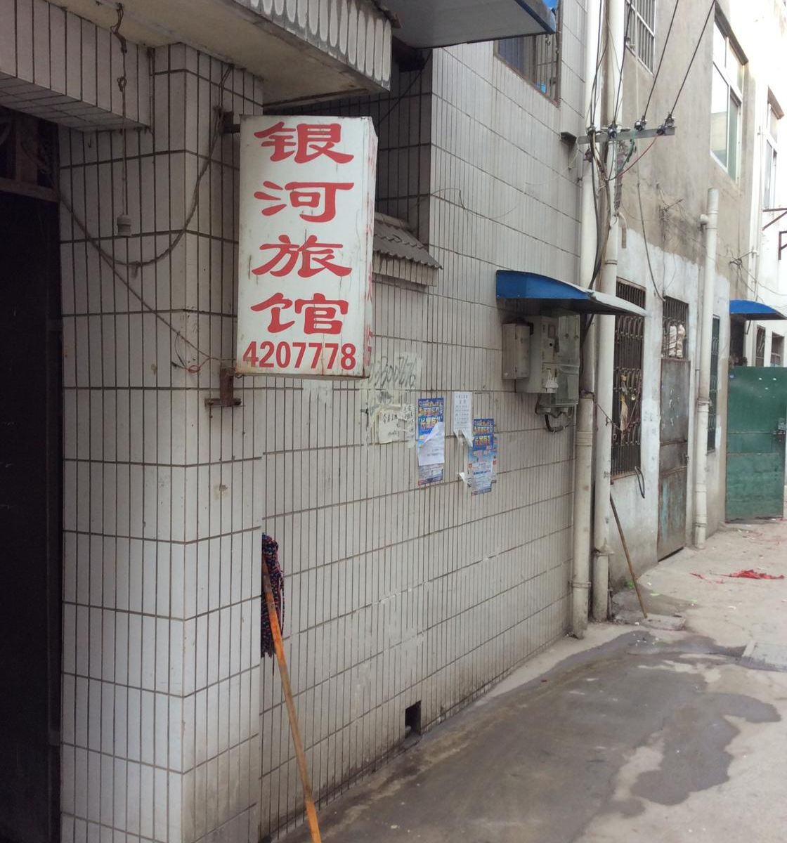合肥银河旅馆