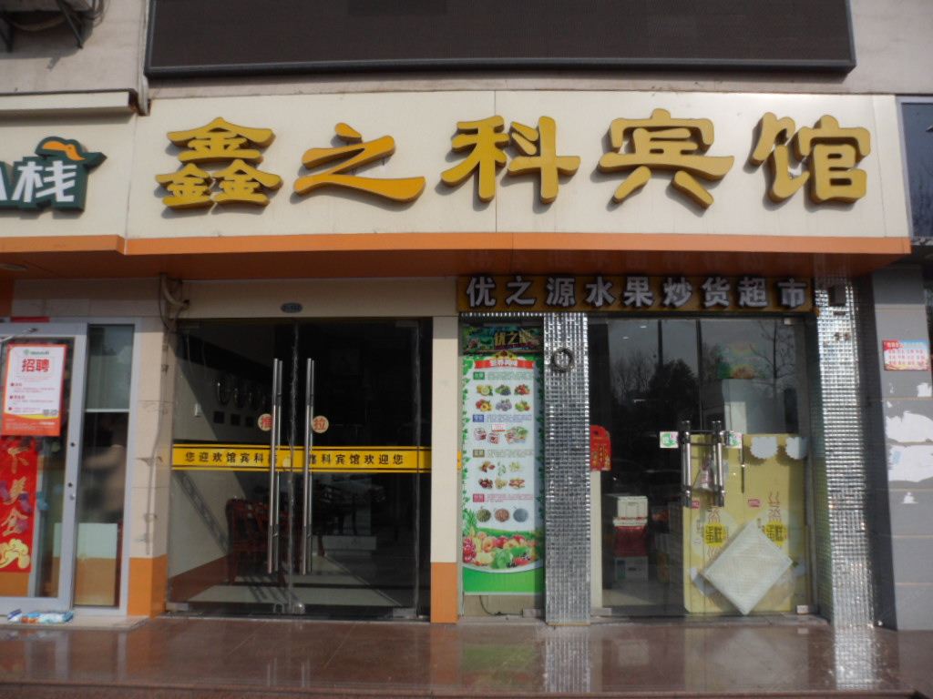 合肥鑫之科商务宾馆