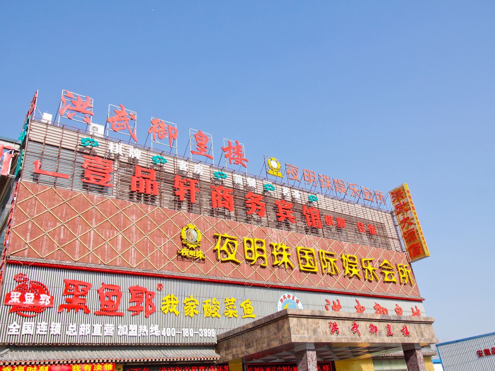 合肥一品轩商务宾馆