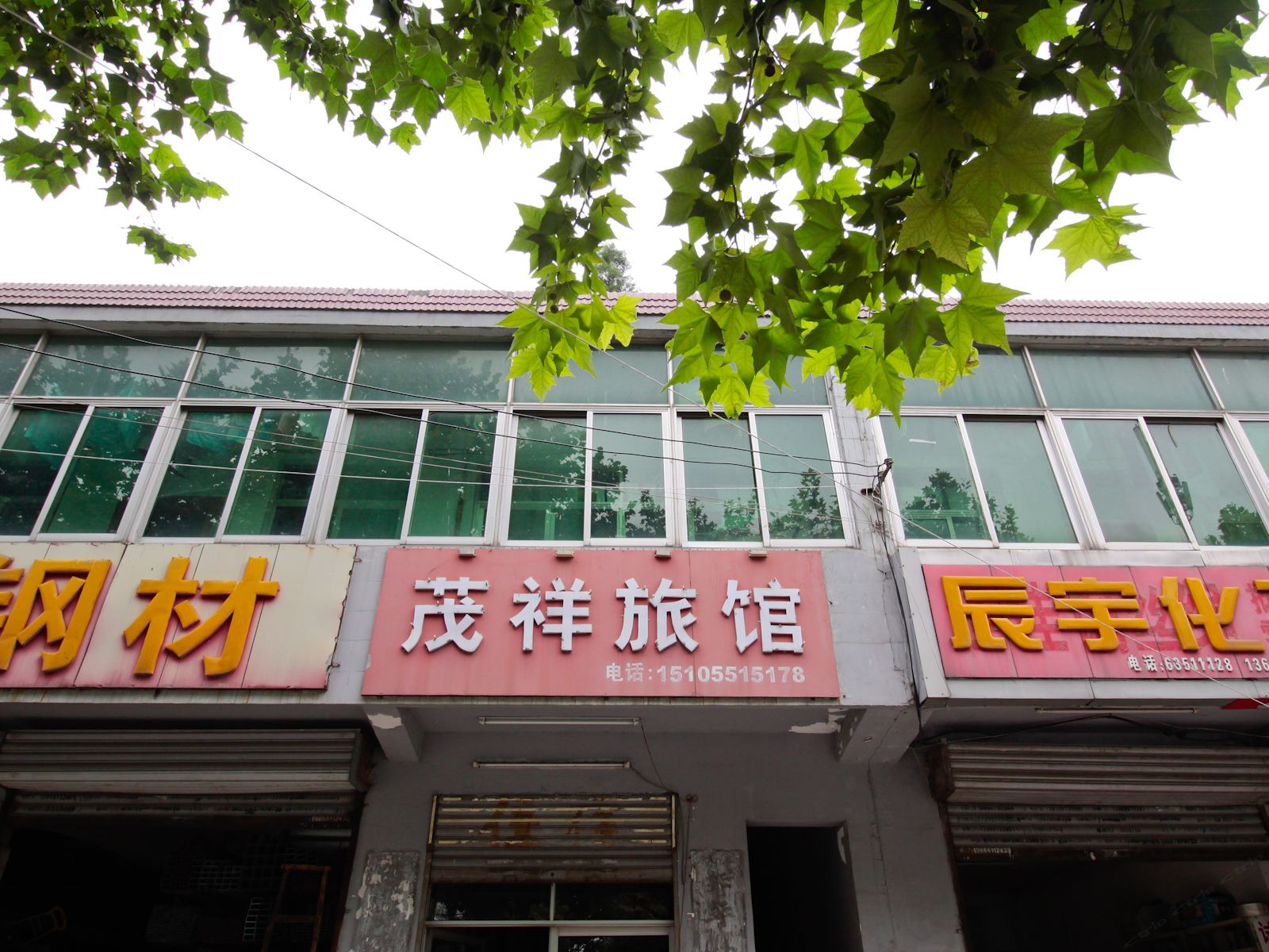 合肥茂祥旅馆