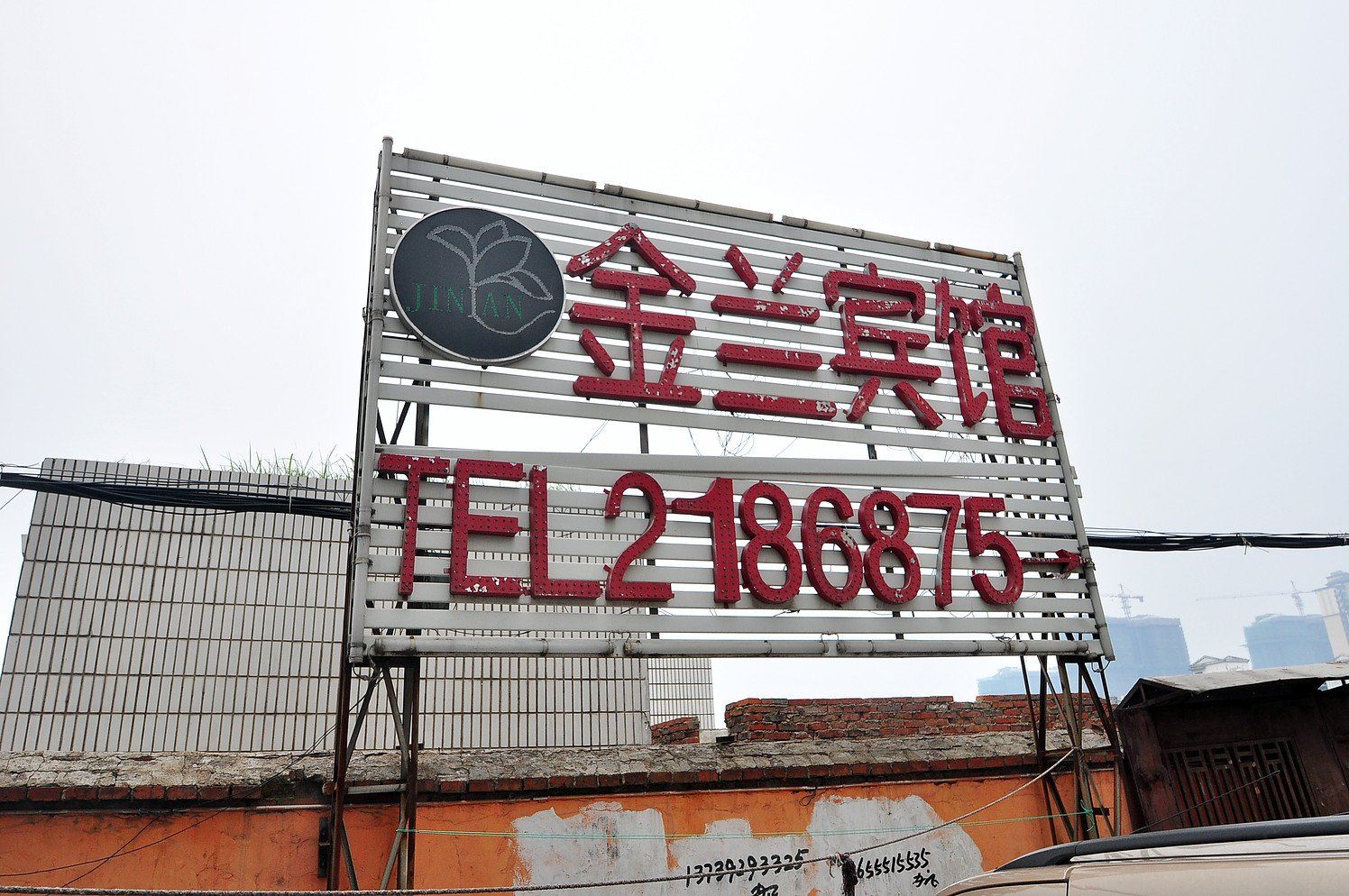 合肥金兰快捷宾馆