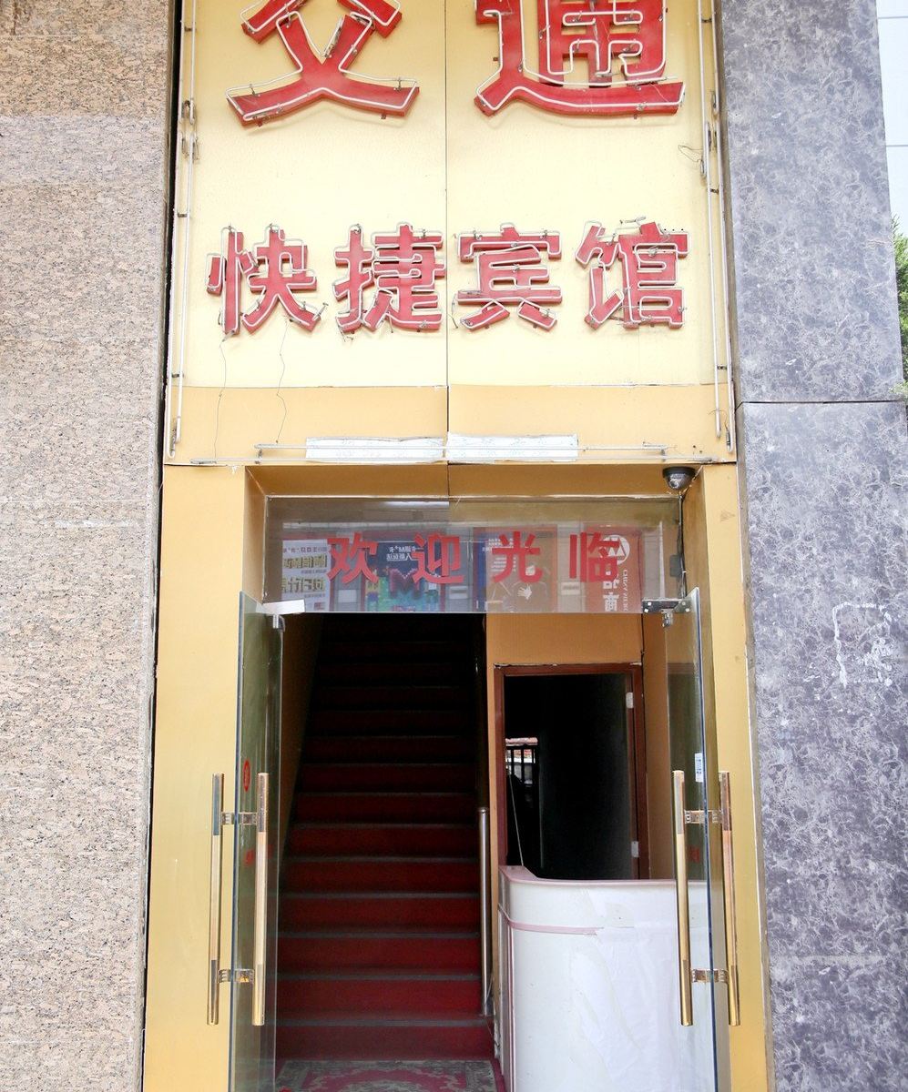 合肥交通快捷宾馆