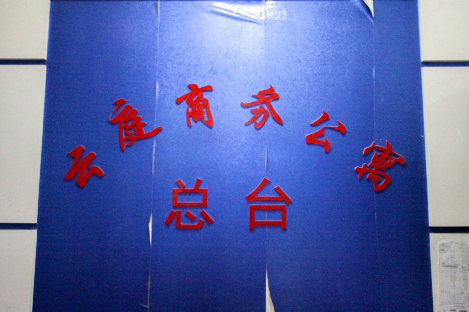 其他