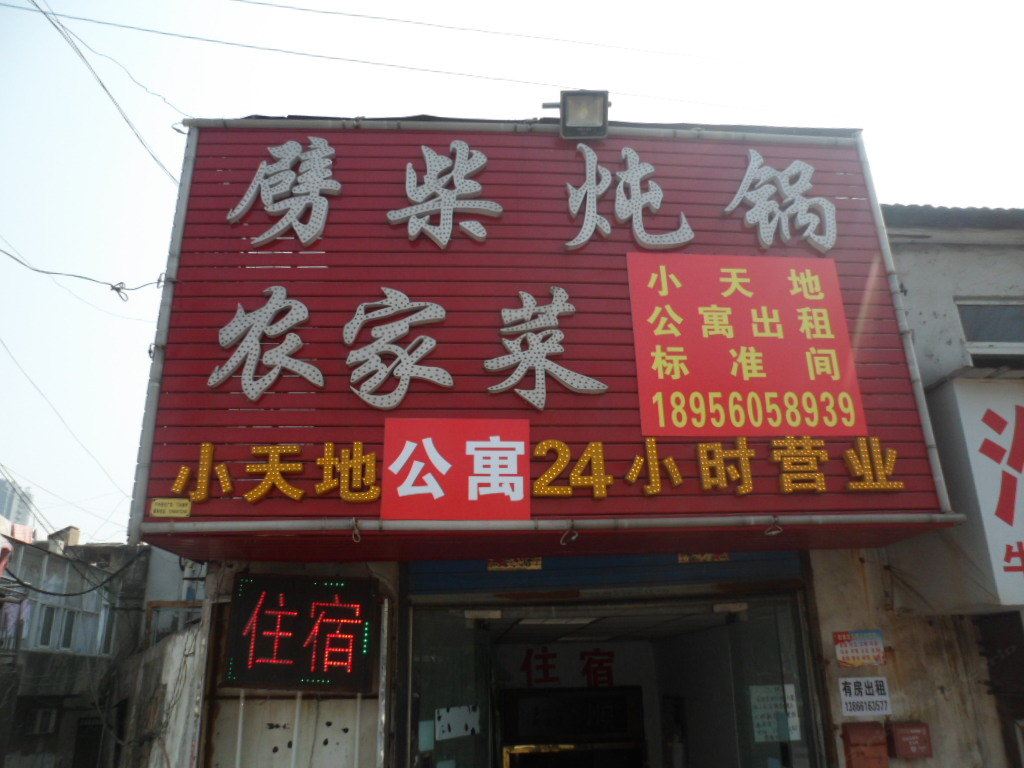 合肥小天地宾馆