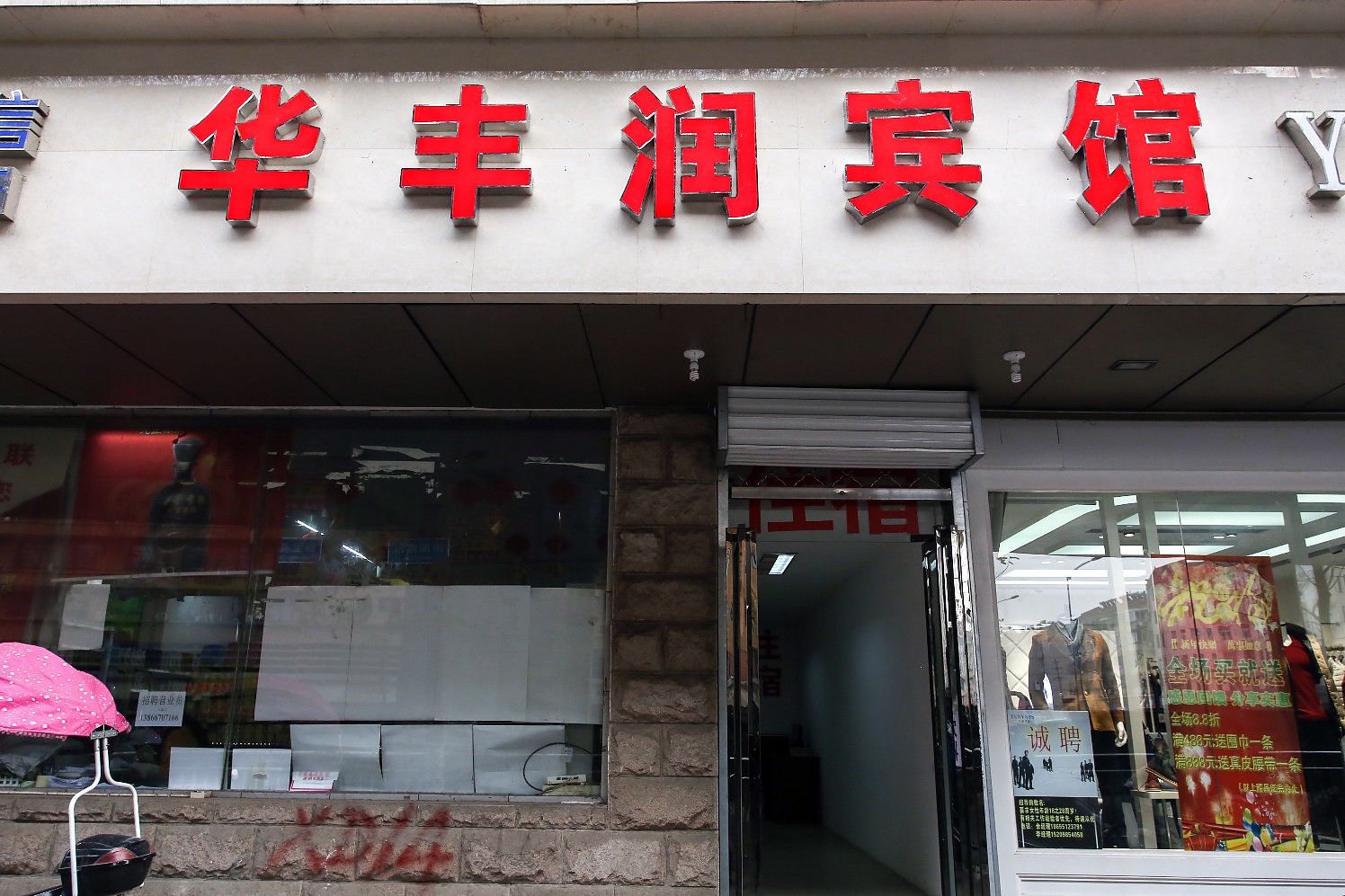 合肥华丰润宾馆