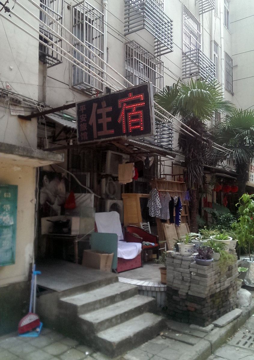 平安旅馆(合肥濉溪路店)