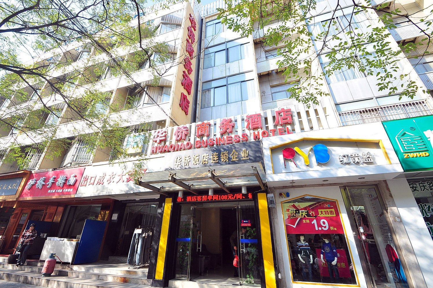 华侨商务酒店(合肥市府广场店)