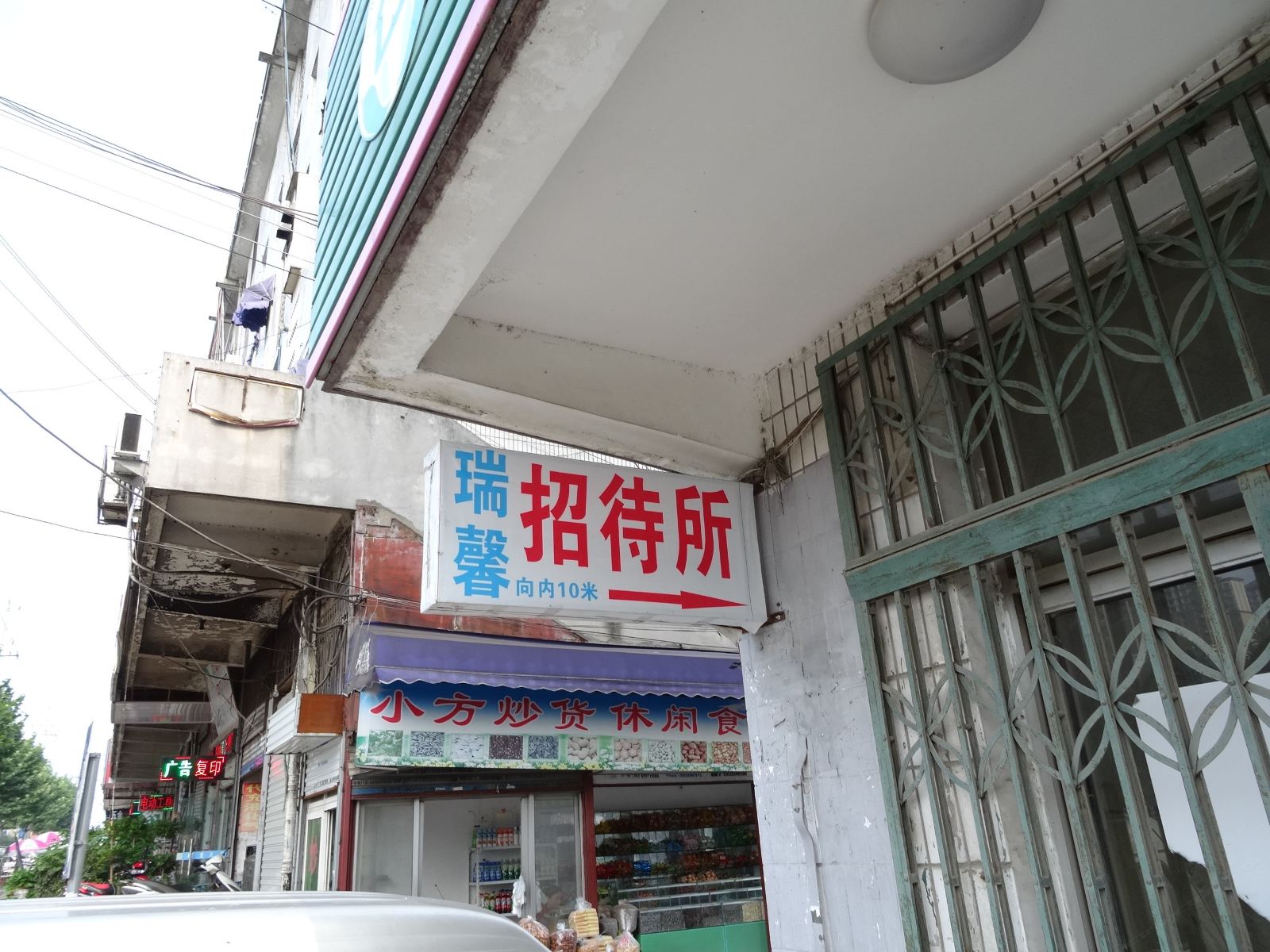 合肥瑞馨旅店