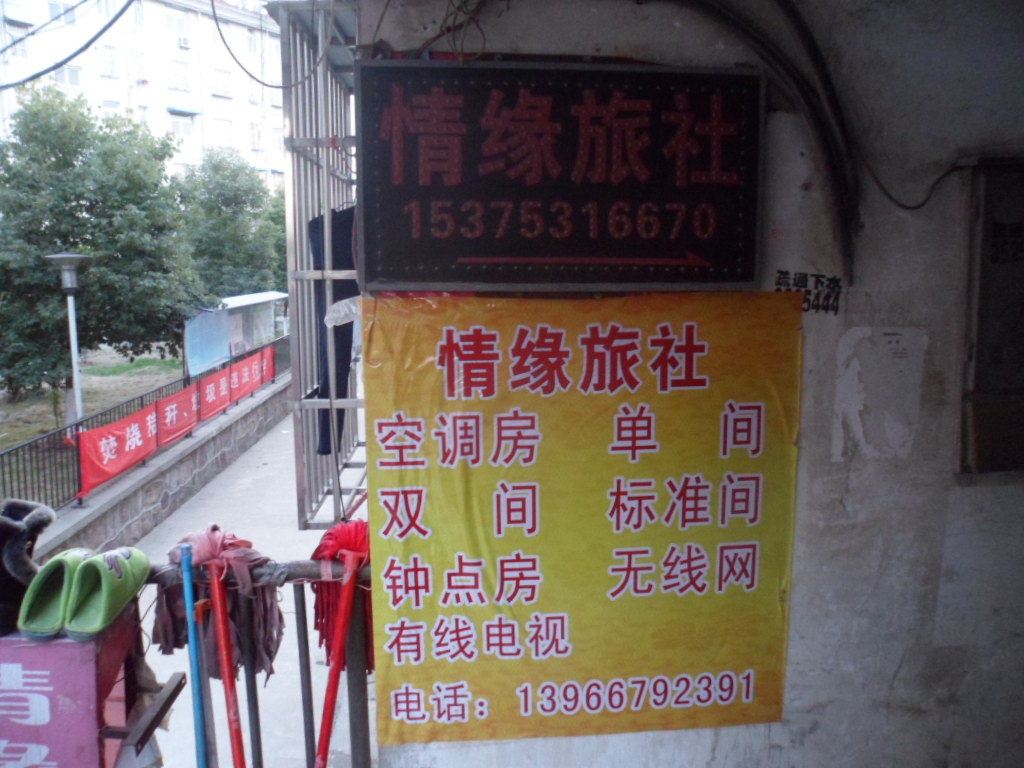 合肥情缘旅馆