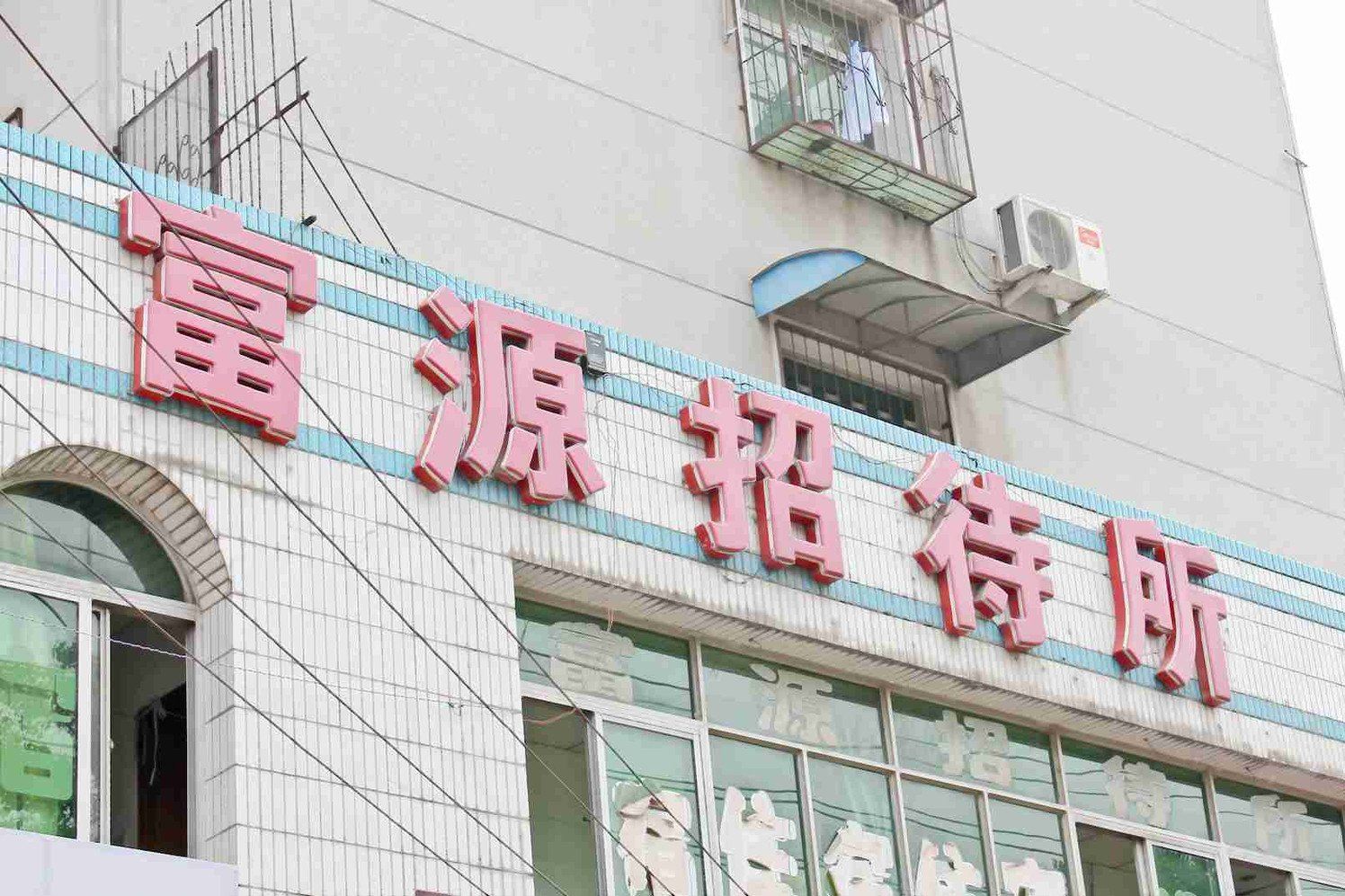 合肥富源招待所