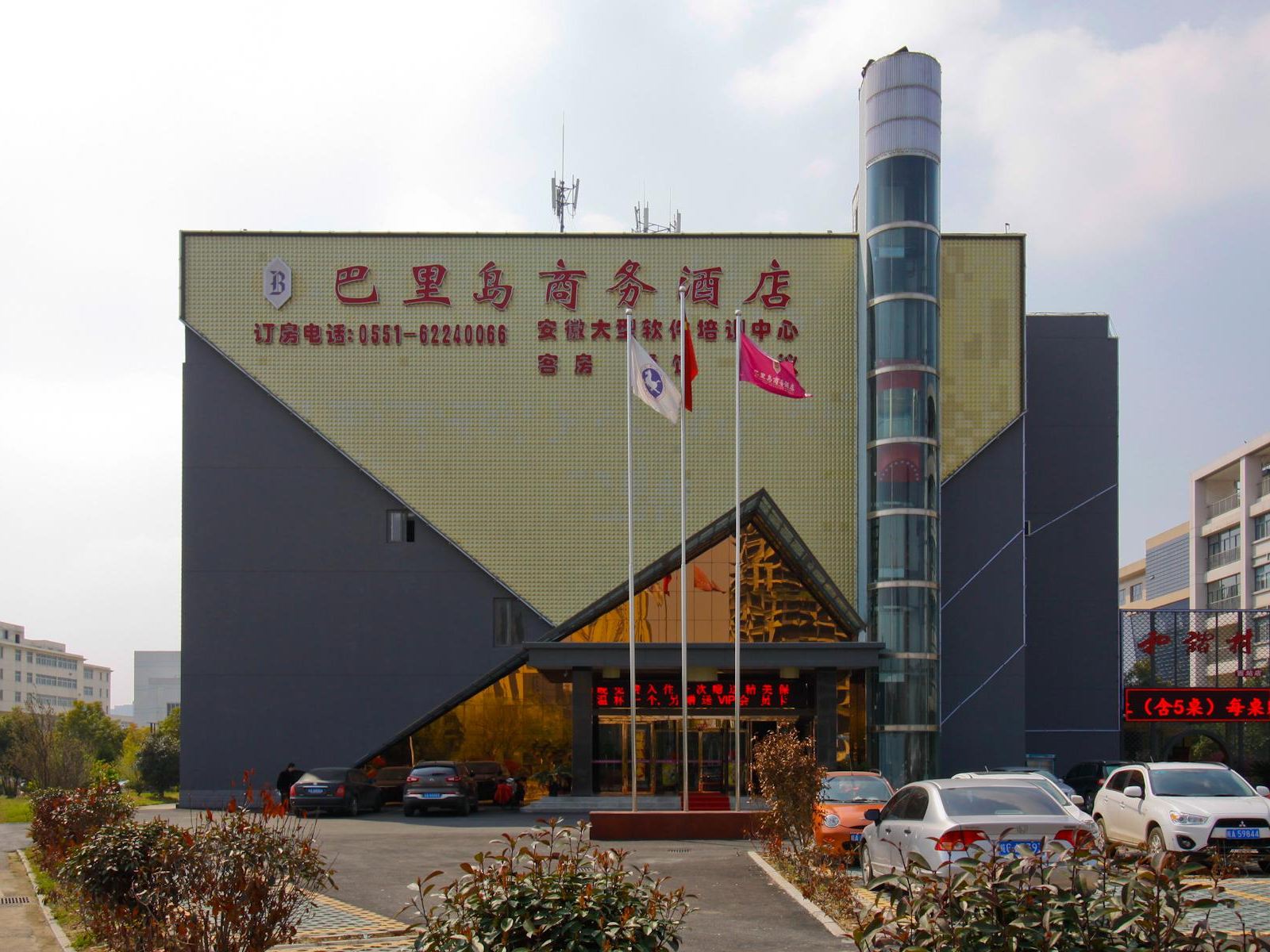 合肥巴里岛商务酒店