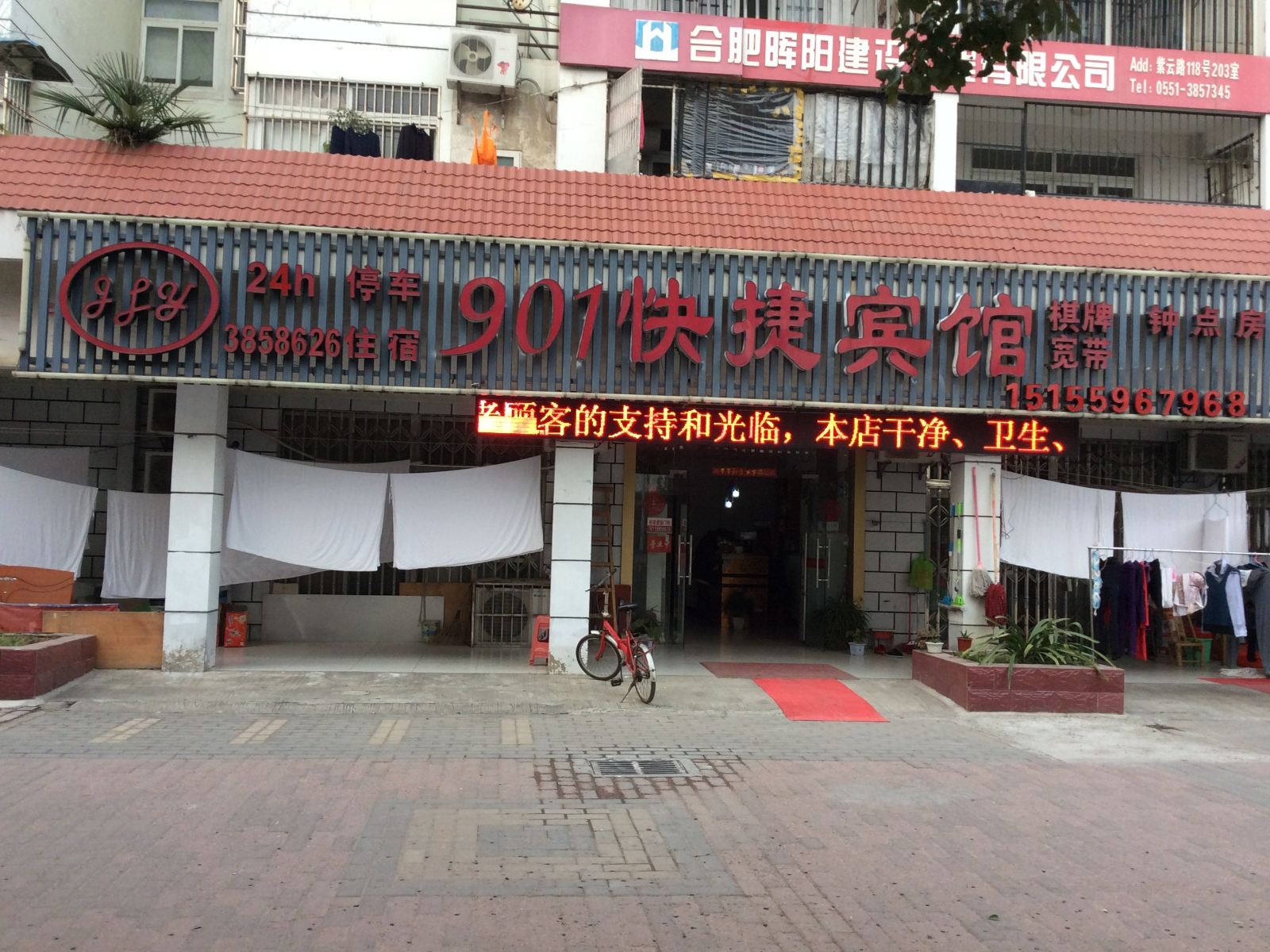 合肥901快捷宾馆