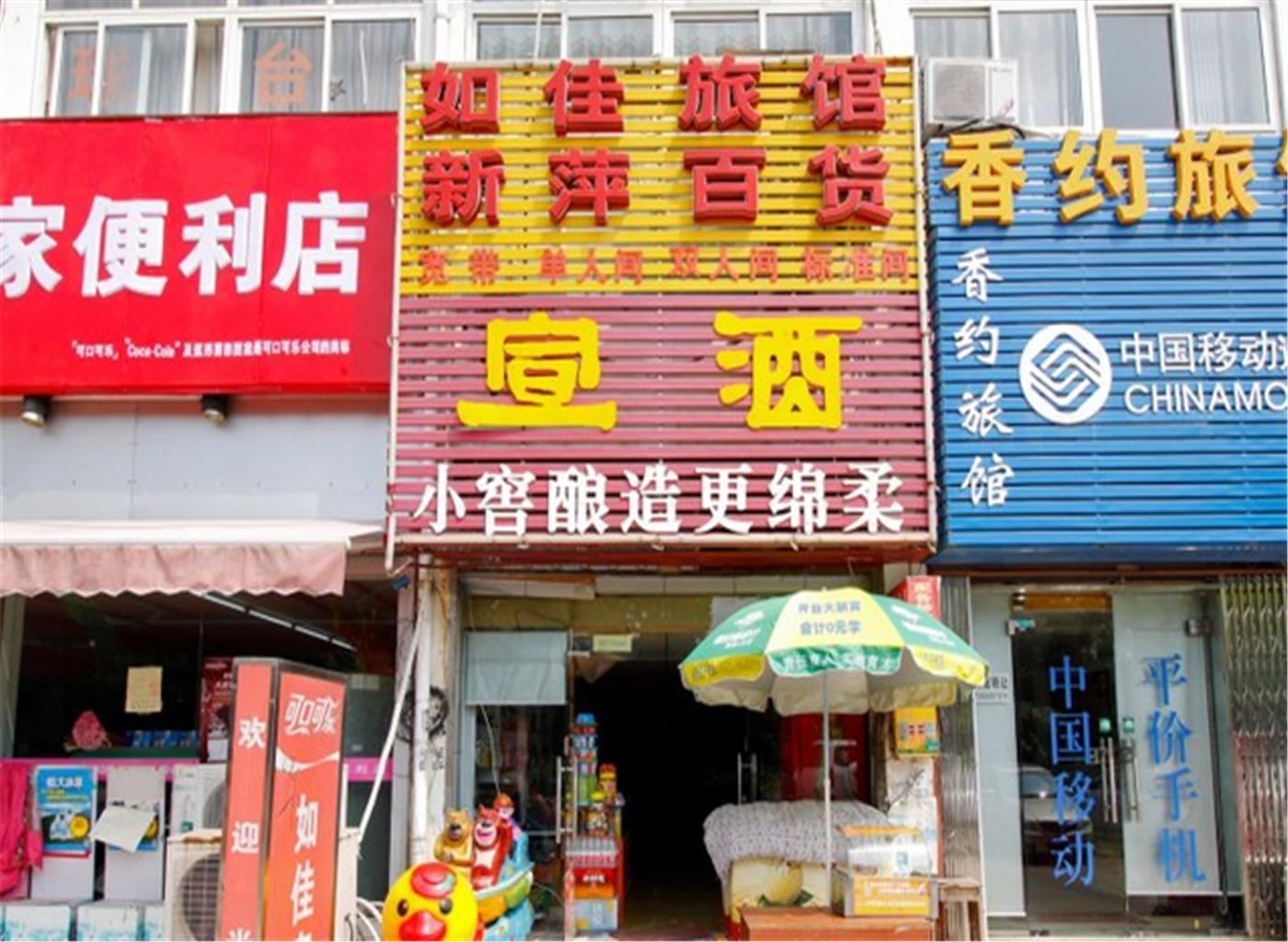 合肥如佳旅馆