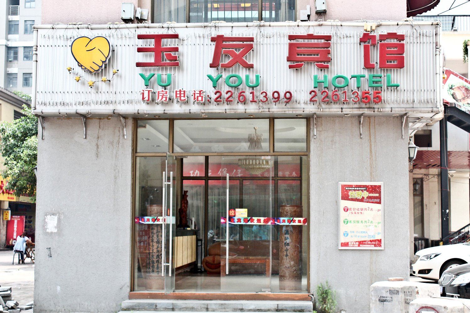 合肥玉友主题宾馆