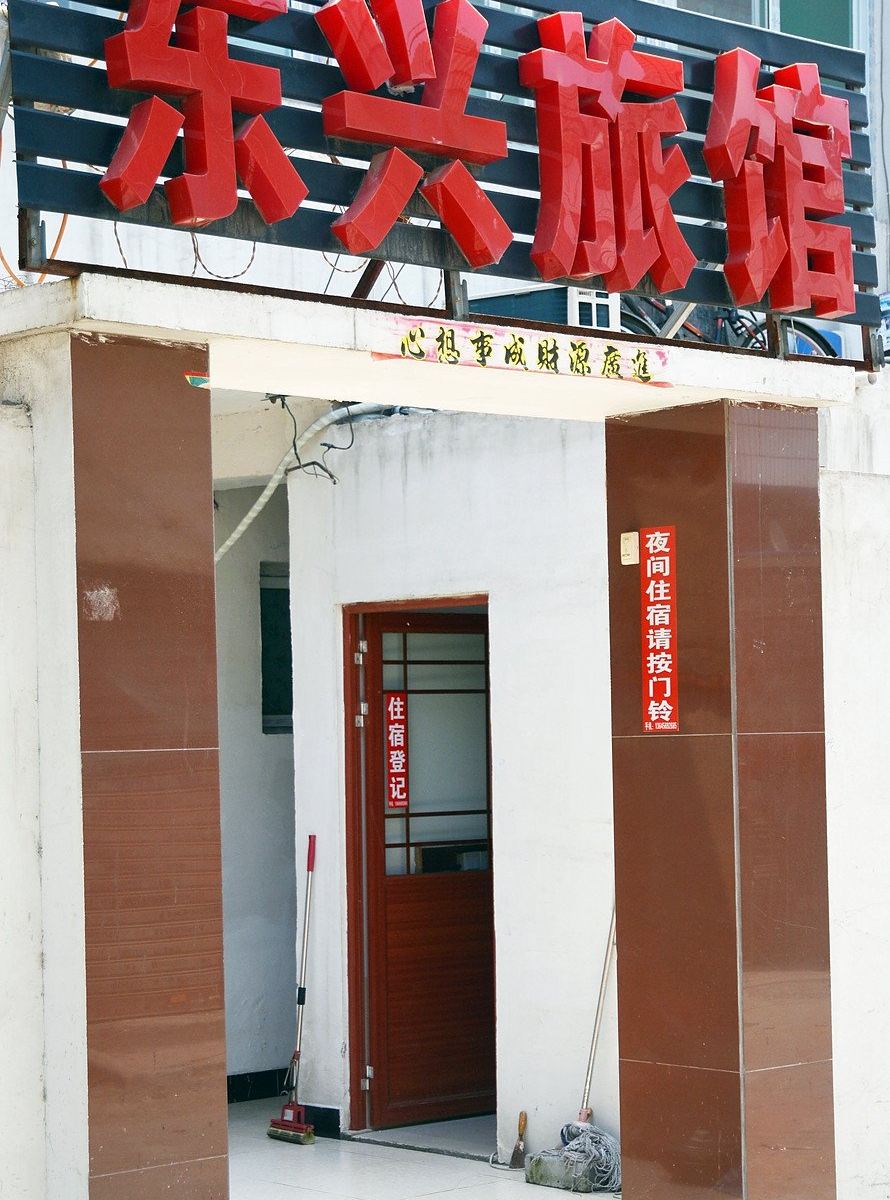 合肥东兴旅馆