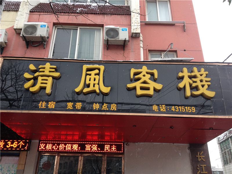 合肥清风客栈