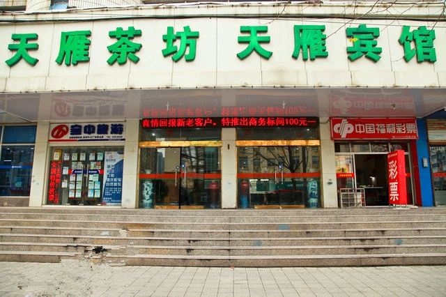 合肥天雁宾馆