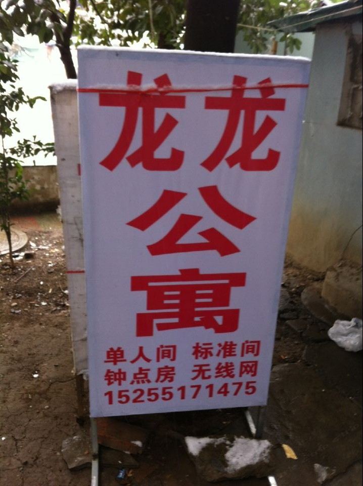 合肥龙龙公寓
