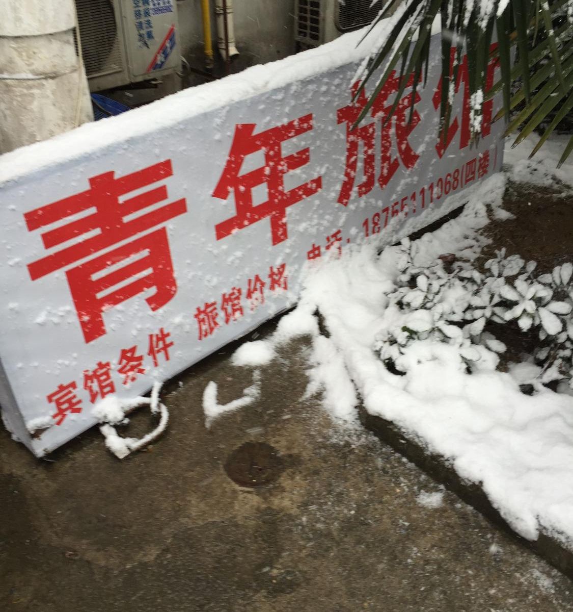 合肥青年旅馆