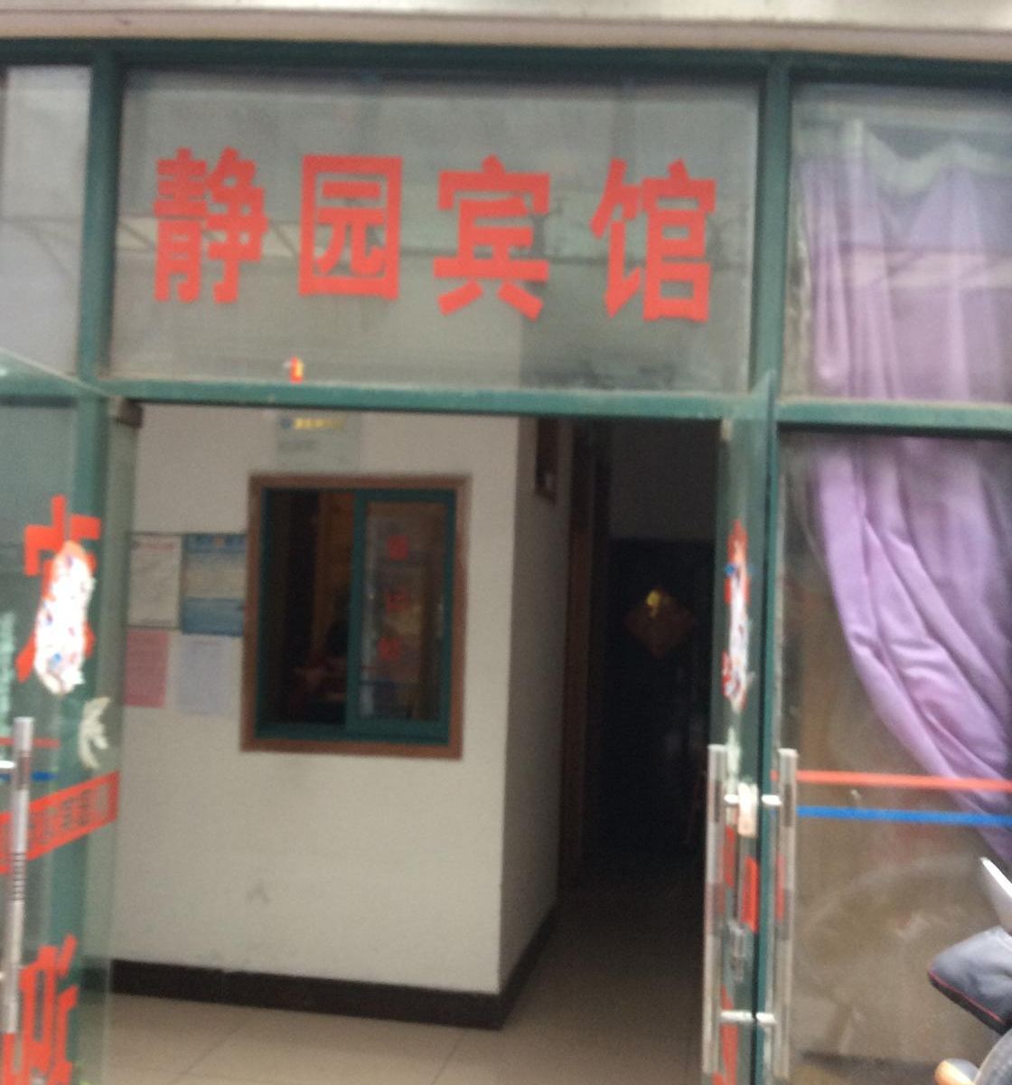 合肥静园宾馆